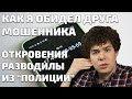 Откровения мошенника из «полиции» или как я обидел его друга