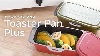 《これであなたも料理のマジシャン！》トースターパン プラス／アーネスト株式会社