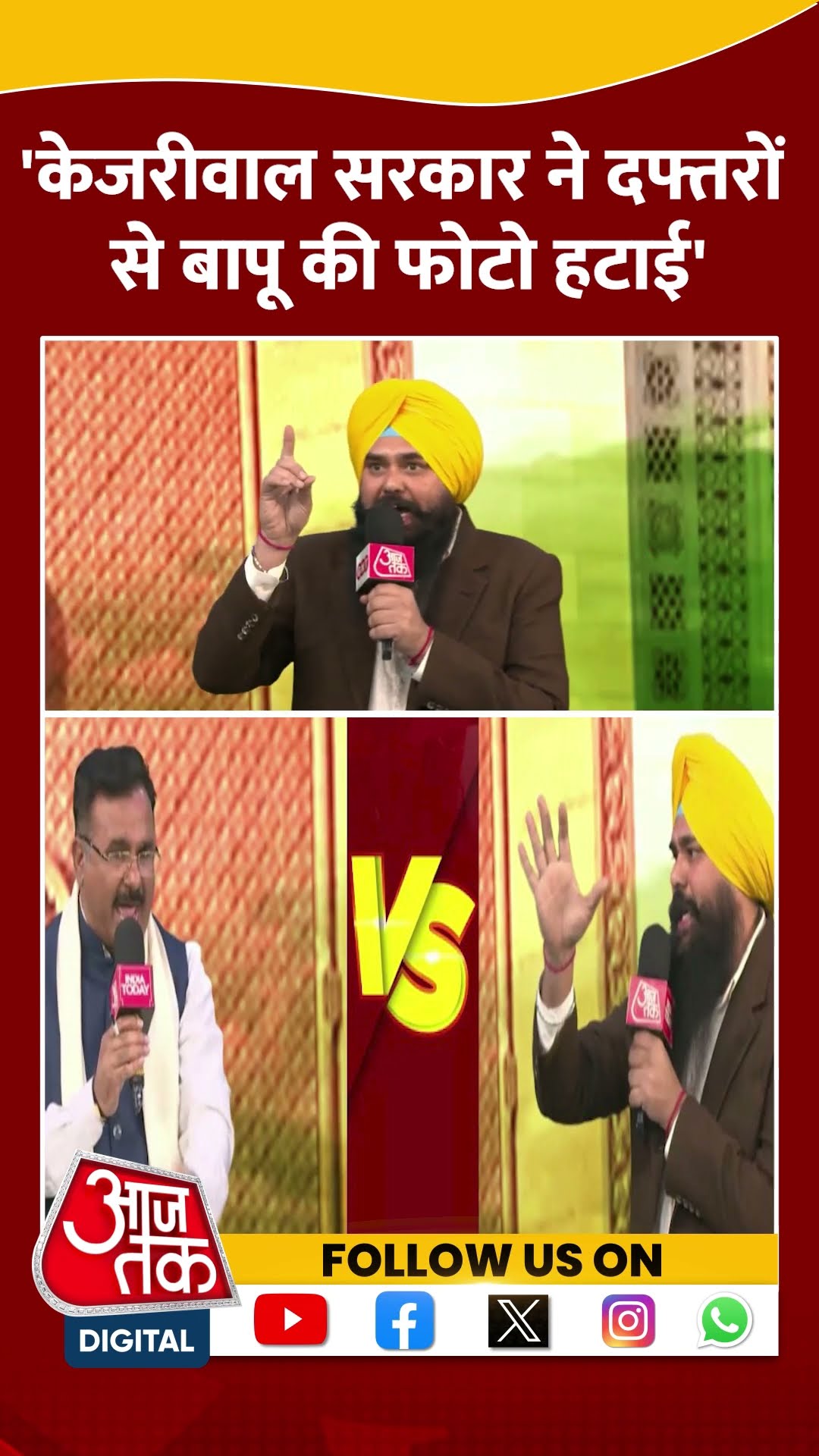 AAP Vs Congress: 'Kejriwal सरकार ने दफ्तरों से Bapu की फोटो हटाई' | Alok Sharma | #shorts