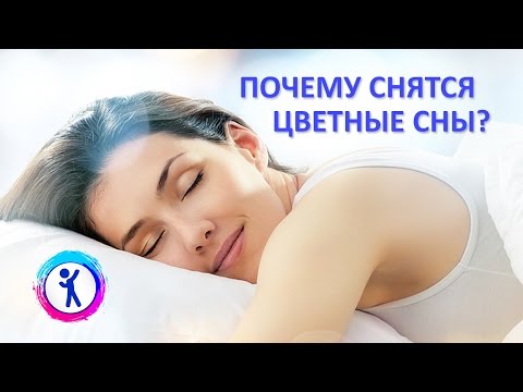 Почему снятся цветные сны?