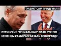 Путинский гениальный план рухнул. БЕЖЕНЦЫ САМИ РАССКАЗАЛИ ВСЮ ПРАВДУ.