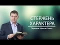 "Стержень характера" (Передача "Дом на Скале")