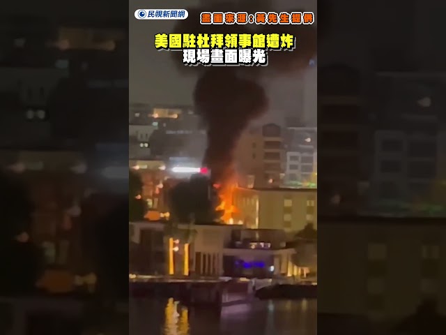 美國駐杜拜領事館遭炸　現場畫面曝光｜民視新聞｜