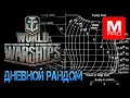 Дневной а ЧО ТАК РАНО? [Smile, Смайл] [Maniakpro, Маньяк] [Stream, Стрим]  [World of warships]