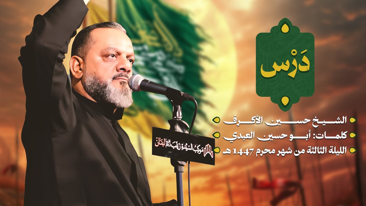 درس | الشيخ حسين الأكرف