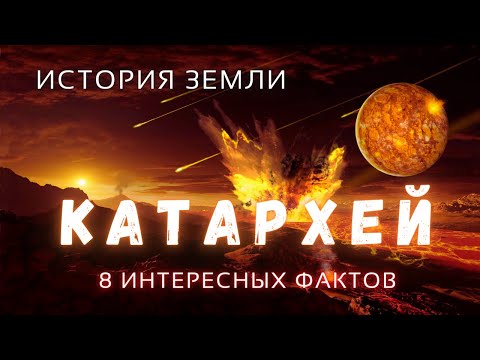 Катархей. Интересные факты\ История Земли \ Люди и Космос @people_and_space