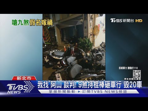 我找「阿山」談判! 9煞持棍棒砸車行 毀20車｜TVBS新聞
