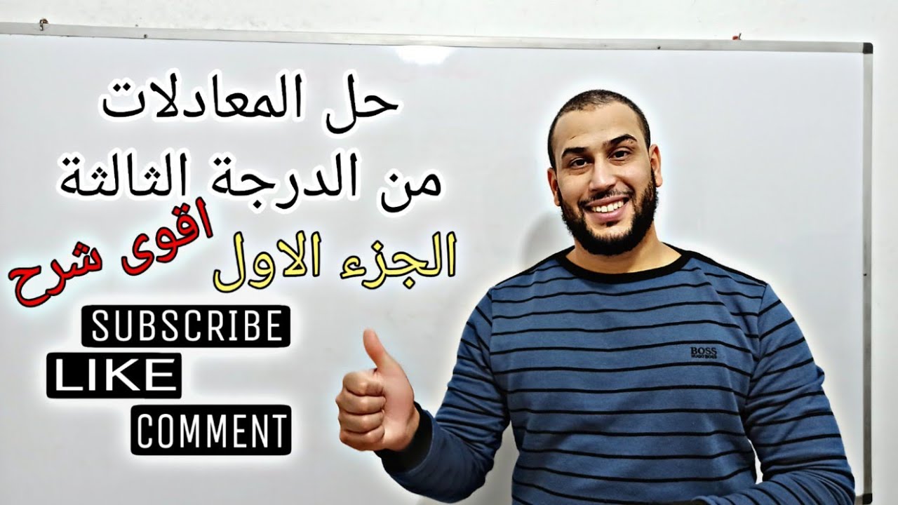 حل المعادلات من الدرجة الثالثة