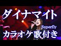 ダイナマイト Superfly カラオケ  練習用  原曲キー 歌付き ボーカル入り 歌詞付き