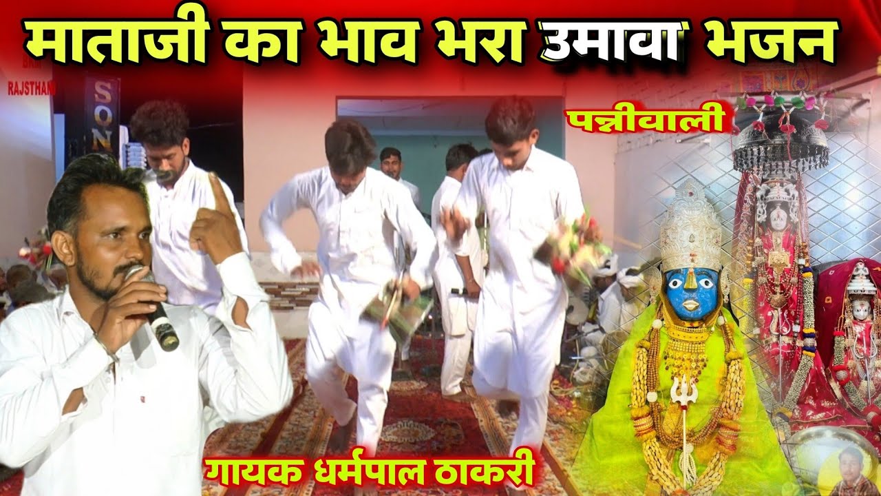 माताजी उमावा भजन | Mataji Umava Bhajan | Kalka Mata Live Jagran Deruo | धर्मपाल ठाकरी माताभजन संध्या