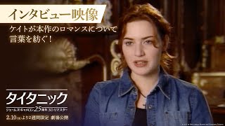 『タイタニック：ジェームズ・キャメロン25周年3Dリマスター』インタビュー映像・ケイトが本作のロマンスについて言葉を紡ぐ！　2/10（金）より2週間限定劇場公開！（一部劇場を除く）