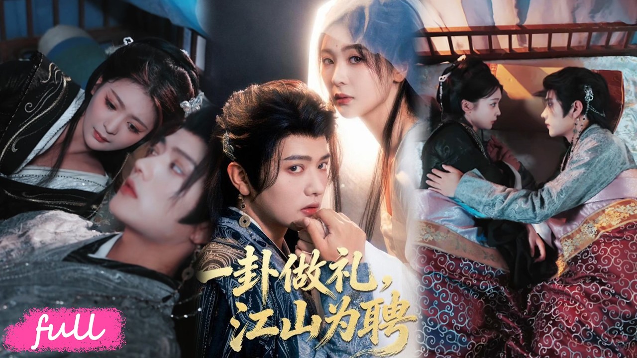 🍂 Multi Sub【一卦做禮，江山為聘】天下第一卦術師新婚夜，新郎提刀入洞房，她卻淡定斷言：你絕不會動手！#短劇完整版#短劇推薦#短劇全集#drama#小言推文#古風#宮鬥#王宇威#鐘煕