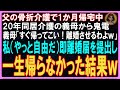 【スカッとする話】父の骨折介護で1か月帰宅中、20年同居介護の義母から鬼電、義母「すぐに帰ってこい！離婚させるよｗ」私（やっと自由だ）即離婚届を提出し、一生帰らなかった結果ｗ【修羅場】