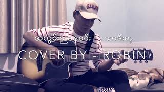 "အလြမ္းညေနခင္း" Cover by - Robin chords