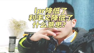 lpr又降了，房贷利率也又降低了，近十年创新低，2024年还能不能上车。