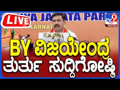 🔴 LIVE | B. Y. Vijayendra Press Meet l BJP ರಾಜ್ಯಾಧ್ಯಕ್ಷ BY ವಿಜಯೇಂದ್ರ ದಿಢೀರ್ ಸುದ್ದಿಗೋಷ್ಠಿ | #tv9d