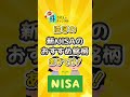 注目の新NISAおすすめ銘柄 #shorts #株式投資 #NISA