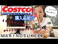 【購入品】我が家のコストコ常備品！！買い物時間30分！！