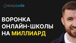 Секретная воронка EasyCode: как продавать онлайн-курсы на миллиарды