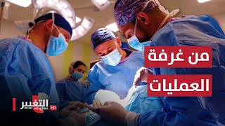 من داخل غرفة العمليات .. شاهد كيفية استئصال الغدة الدرقية بالكامل مع الدكتور سهيل البكار