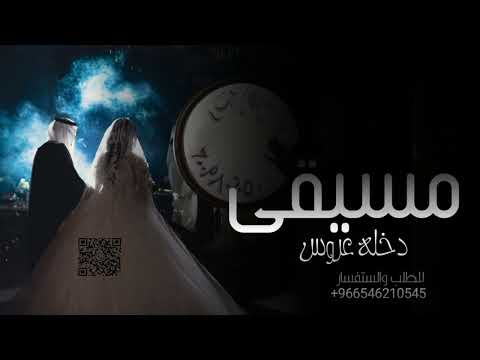 موسيقى ملكية اوبرا   دخول العروس مميزه تجنن