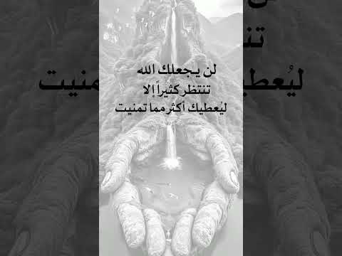 لن يجعلك الله تنتظر كثيرآ الا ليعطيك أكثر مما تمنيت