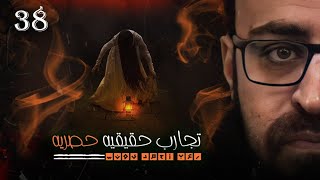 تجارب حقيقيه حصريه 38 | رعب أحمد يونس