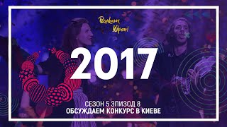 Как Киев справился с проведением Евровидения 2017? Подкаст о Евровидении 