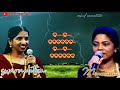 Maasaru ponne varuga || மாசறு பொன்னே வருக ||Swarnalatha, Minmini||music by ilayaraja,Devar Magan.