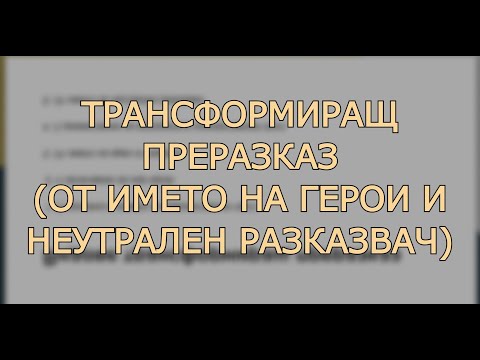 Трансформиращ преразказ (от името на герой + неутрален разказвач) - какво трябва да знаем?