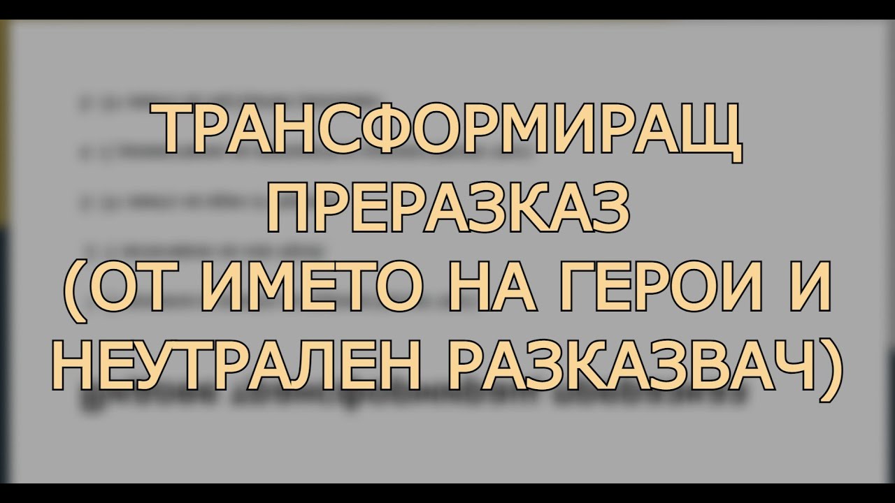 преразказ от името на герой