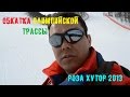 # Роза Хутор. Спуск с горы. Горные лыжи