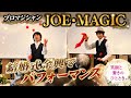 【プロマジシャン JOE・MAGIC】結婚式の余興でマジックパフォーマンス！会場を笑顔と驚きに