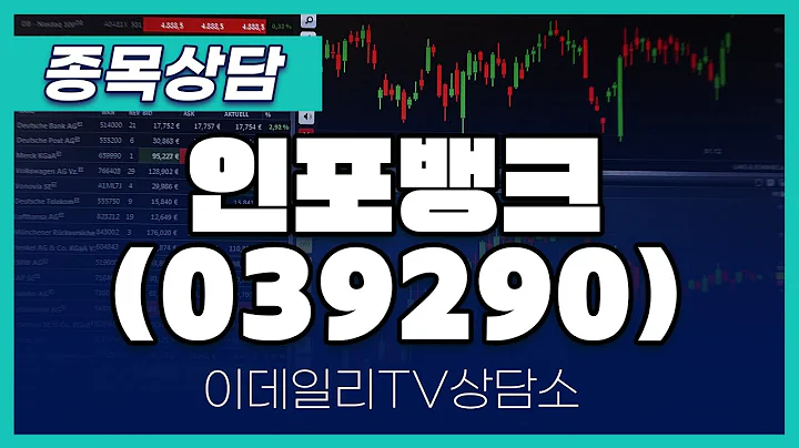 인포뱅크(039290) - 종목상담 황민혁 멘토 (20240905)