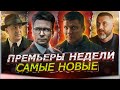 ПРЕМЬЕРЫ НЕДЕЛИ 2024 ГОДА | 10 Новых русских сериалов и фильмов январь-февраль 2024