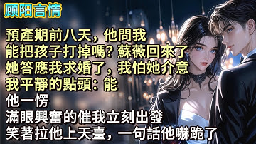 預產期前八天，他問我：「能把孩子打掉嗎？蘇薇回來了，她答應我求婚了，我怕她介意。」我平靜的點頭：「能！」他一愣，滿眼興奮的催我立刻出發，笑著拉他上天臺，一句話他嚇跪了