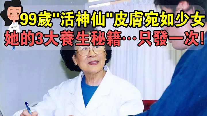 只發一次！99歲中國”活神仙“皮膚宛如18歲少女，養生秘訣竟如此簡單！ - 天天要聞