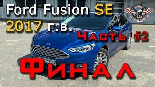 Ford из США. Ford из Америки. Ford Fusion SE 2017 г.в. Финал! Часть #2. [2019]