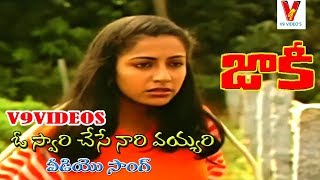 OH SWARI CHESE NARI VAYARI | VIDEO SONG | JACKIE | SHOBAN BABU | SUMALATHA | SUHASINI | V9 VIDEOS