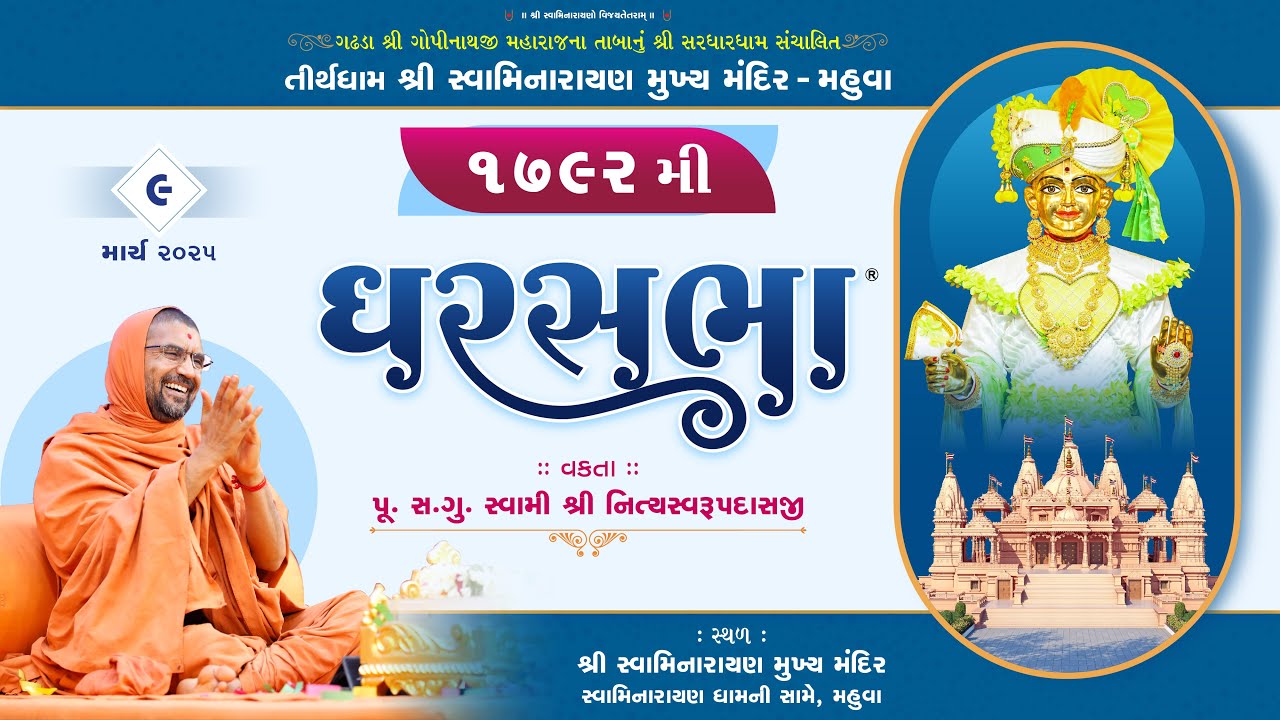ઘરસભા - 1792 @ મહુવાધામ | 09/03/2025 | પૂ.પૂ.સદ.સ્વામી શ્રી નિત્યસ્વરૂપદાસજી