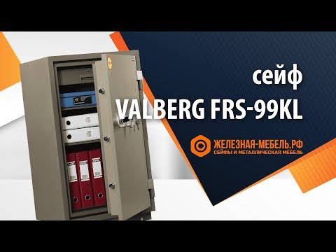 Огнестойкий сейф Сейф Valberg FRS-99T KL – обзор от Железная-мебель.рф
