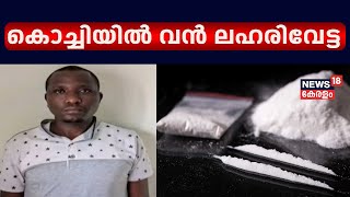 Kochi Drug Bust | കൊച്ചിയിൽ വൻ ലഹരിവേട്ട; 6 കോടിയുടെ കൊക്കൈയ്നുമായി enyaൻ പൗരൻ പിടിയിൽ |Nedumbassery