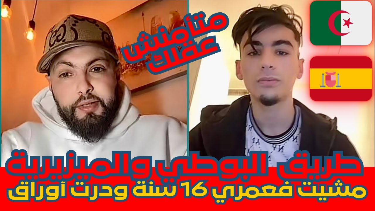 طريق البوطي و الميزيرية ، درت أوراق إسبانيا في عامين وكلش ببلاش الحمد لله،قصص كيفاش وصل للغربة