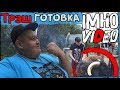 МОСКВА ! ТЁПЛЫЙ ПРИЁМ IMHO VIDEO ! ГОТОВИМ 100 ПАЧЕК РОЛЛТОНА И СТЕЙКИ !