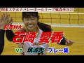 【石崎愛香】桜美林大・vs筑波大・関東大学女子バレーボール春季リーグ１部2023