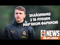 Шанс від Де Дзербі: хто такий 18-річний Мар&#39;ян Фарина? | Shakhtar News 26.01.2022