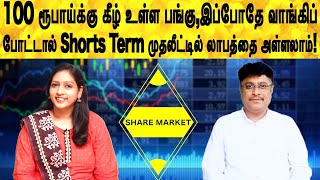 100Rs/- Stock வாங்கிப் போட்டால் Shorts Term முதலீட்டில் லாபத்தை அள்ளலாம் | Share market in tamil