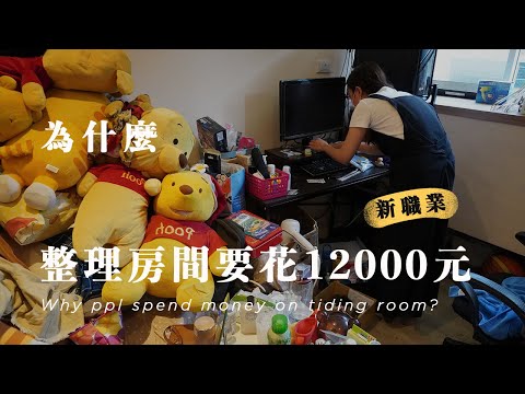 幫你斷捨離、折衣服、整理房間！整理師的工作日常｜我真的去整理粉絲家啦！！