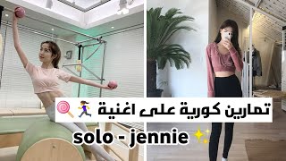 تمارين كورية علي اغنية solo- jennie • هيا تمرني علي اغاني كيبوب من الآن فصاعدا 😁💃🏻💞اخسري وزنك الزائد