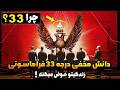 وقتی این دانش عجیب رو یاد بگیری همه چیز در زندگی تغییر خواهد کرد دانش درجه 33 ماسونی